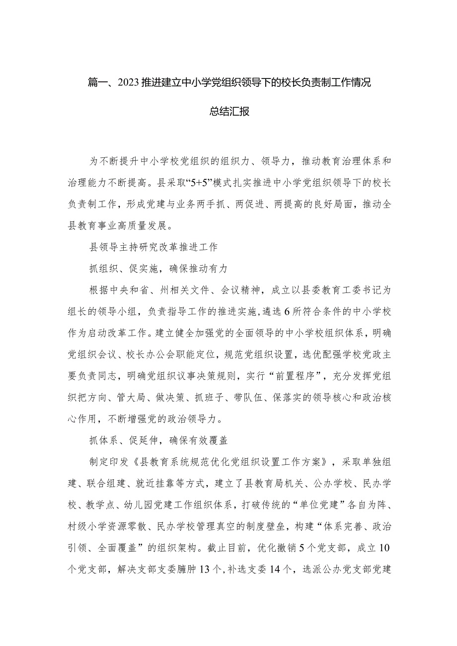 2023推进建立中小学党组织领导下的校长负责制工作情况总结汇报(精选六篇).docx_第2页