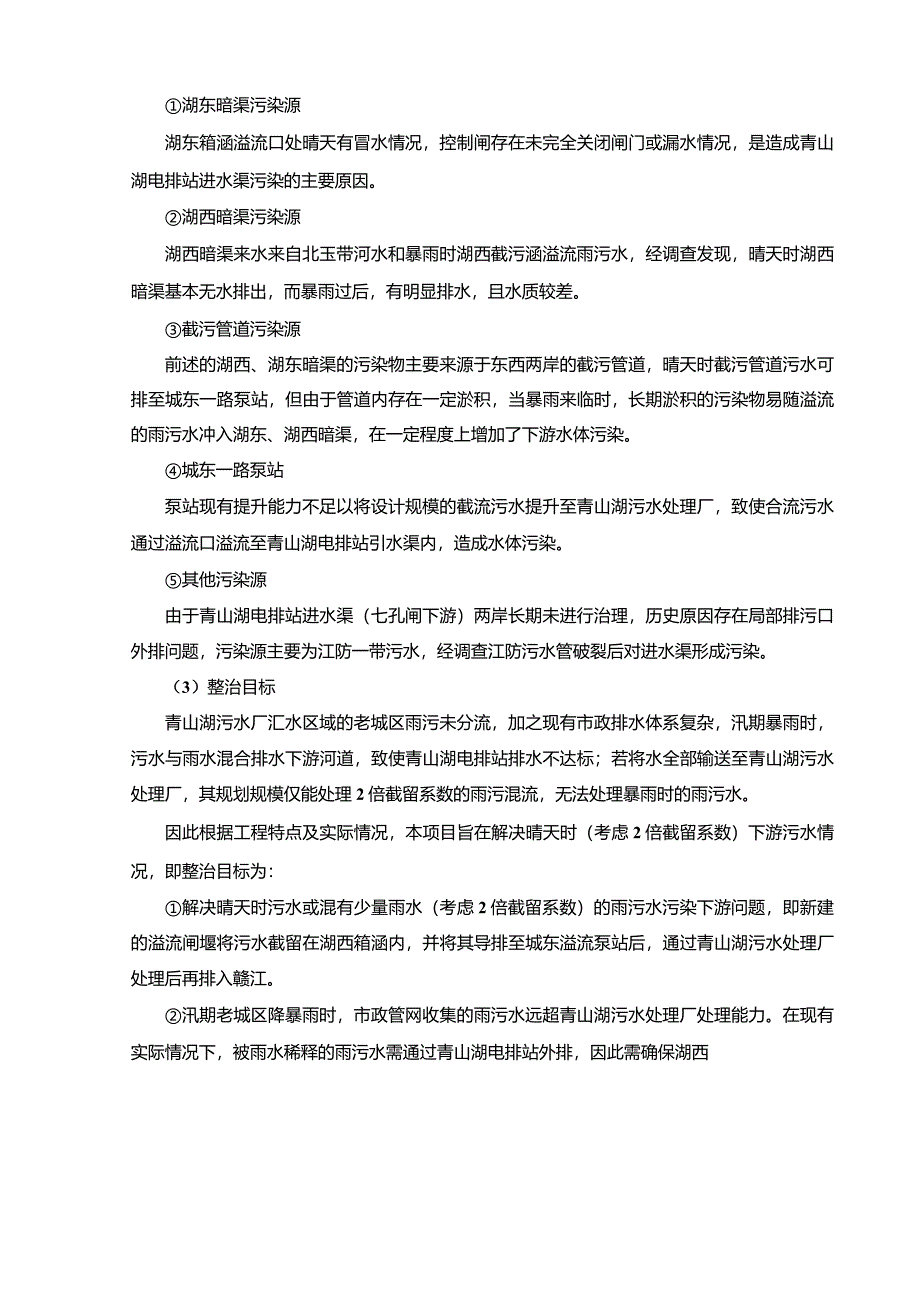 南昌市青山湖青山闸水质治理工程项目环境影响报告.docx_第3页