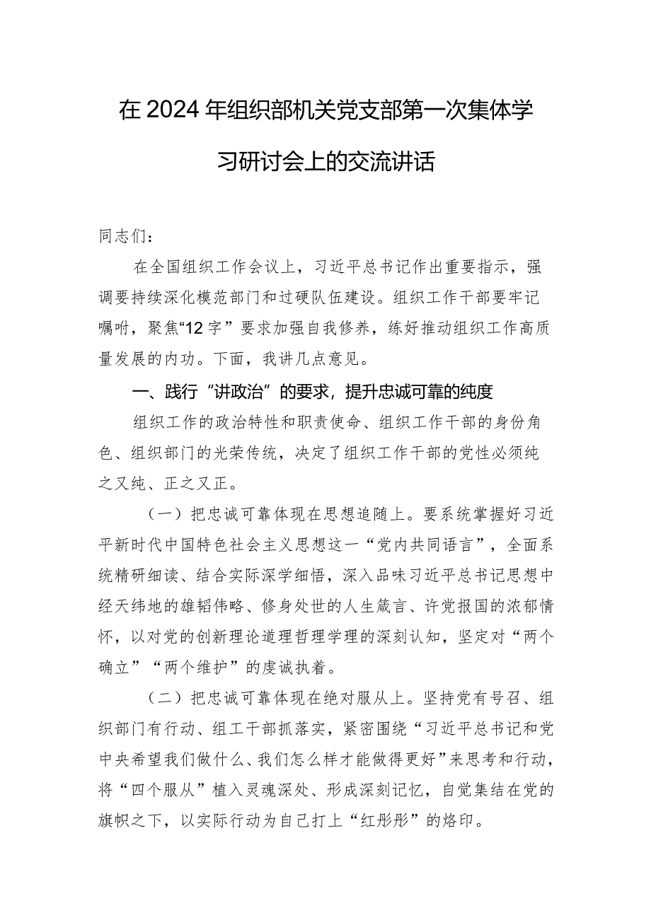 在2024年组织部机关党支部第一次集体学习研讨会上的交流讲话.docx_第1页