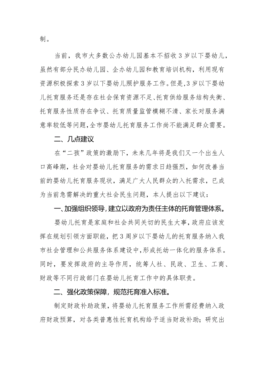 政协委员优秀提案案例：关于规范和扶持幼儿托育服务的建议.docx_第2页