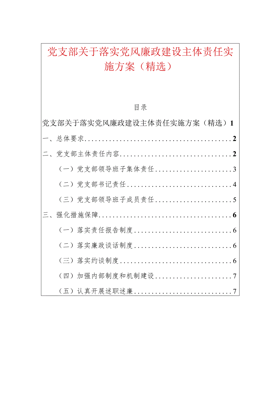 党支部关于落实党风廉政建设主体责任实施方案（精选）.docx_第1页