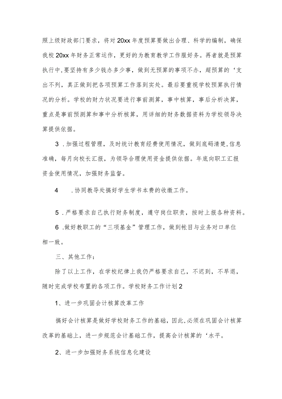 学校财务工作计划（汇总4篇）.docx_第2页