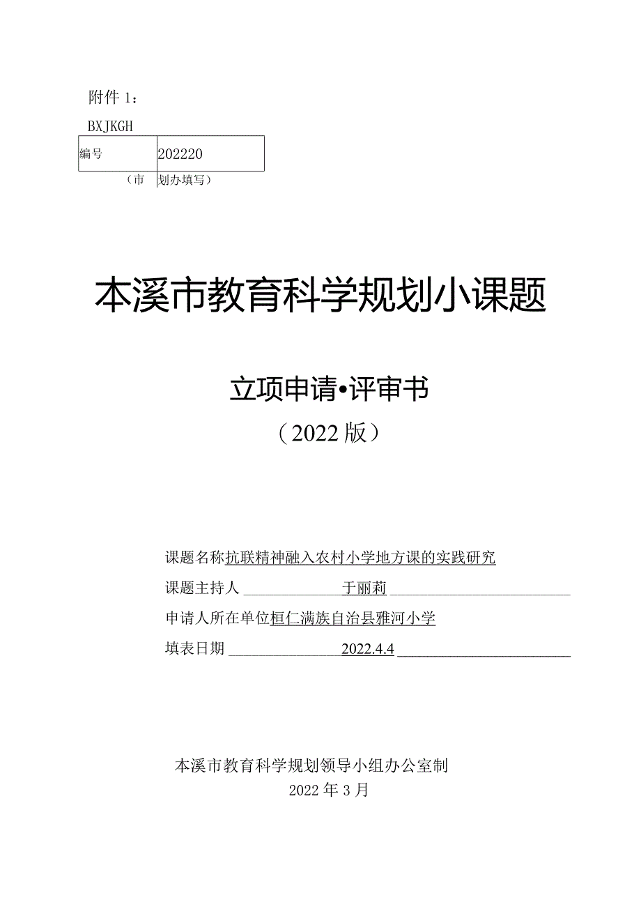 抗联精神融入农村小学地方课的实践研究.docx_第1页