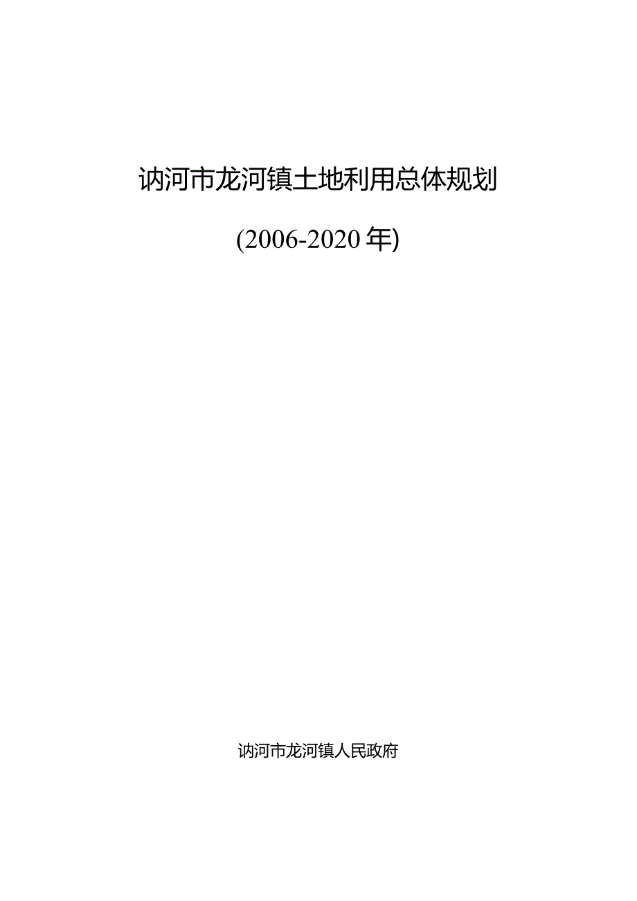 讷河市龙河镇土地利用总体规划2006-2020年.docx_第1页