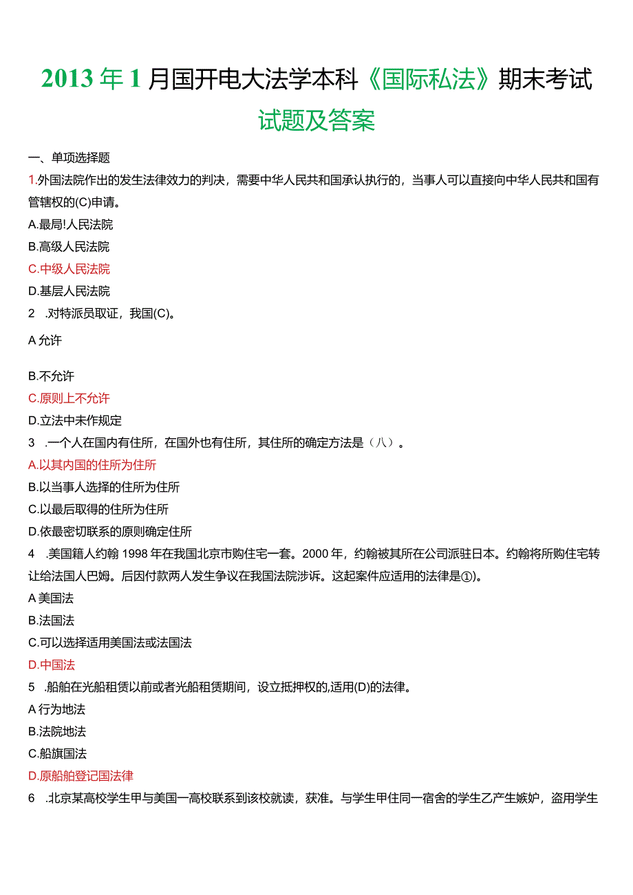 2013年1月国开电大法学本科《国际私法》期末考试试题及答案.docx_第1页