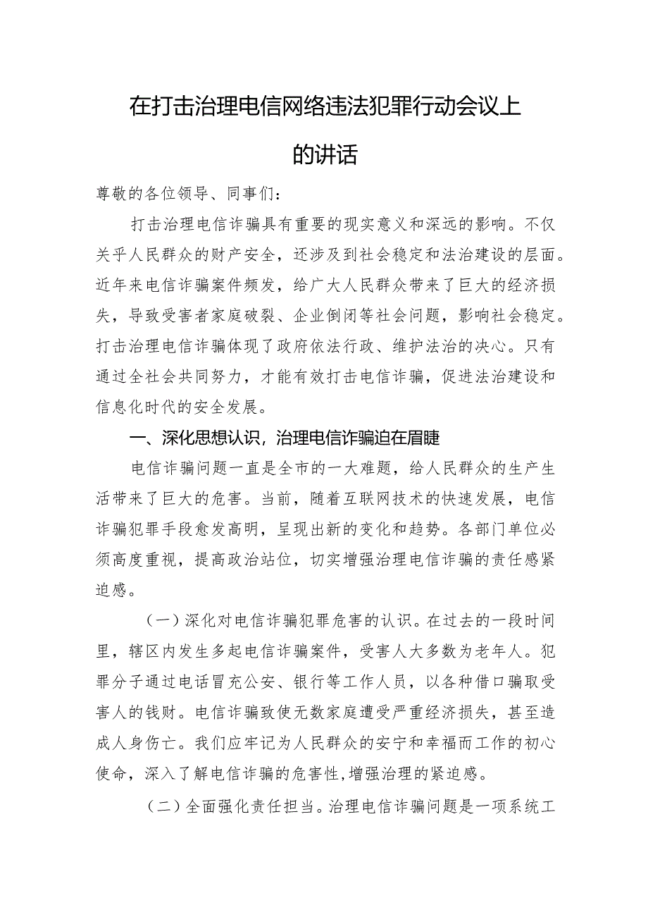 在打击治理电信网络违法犯罪行动会议上的讲话.docx_第1页