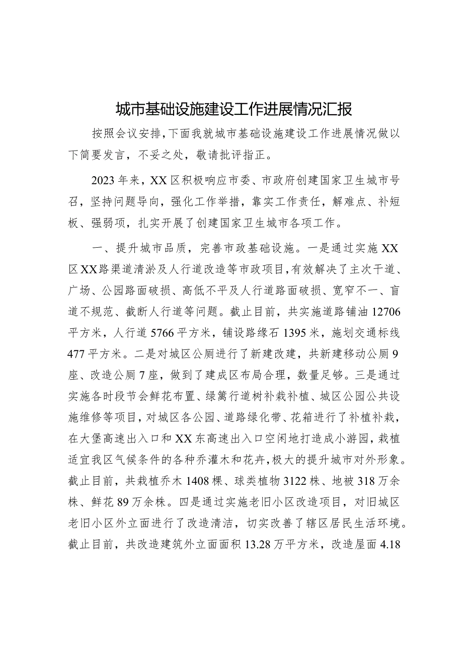 城市基础设施建设工作进展情况汇报&国企“我与祖国共成长”主题演讲稿.docx_第1页