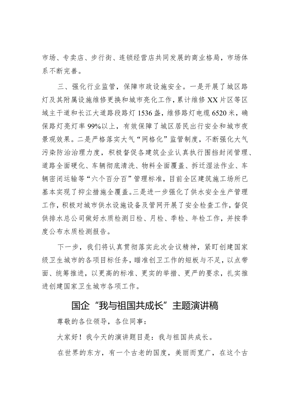 城市基础设施建设工作进展情况汇报&国企“我与祖国共成长”主题演讲稿.docx_第3页