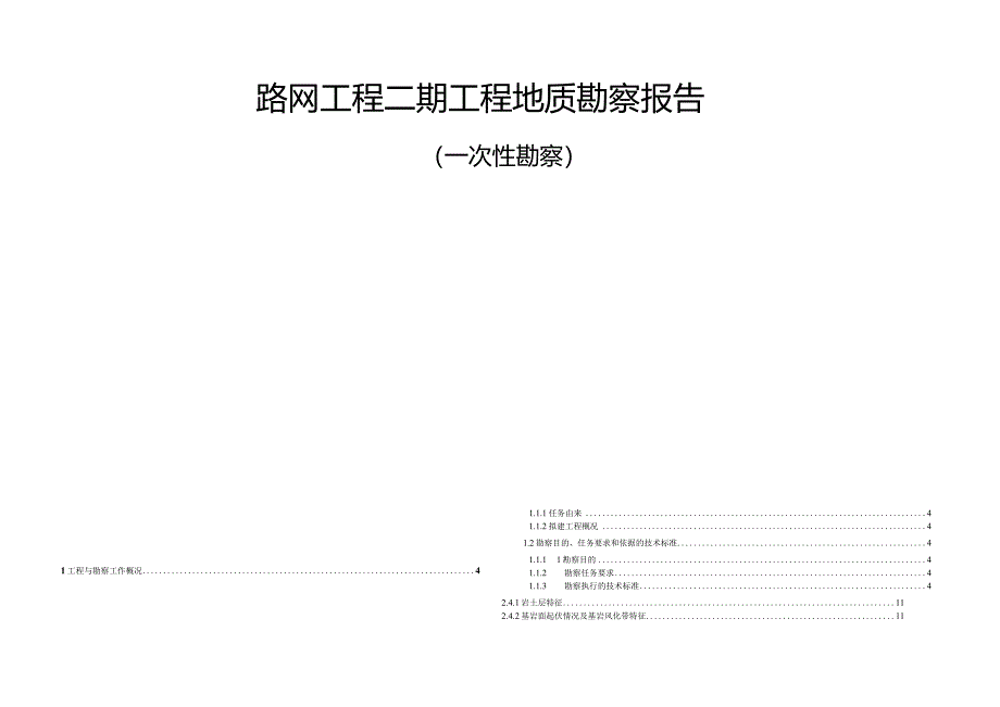 路网工程二期工程地质勘察报告(一次性勘察).docx_第2页