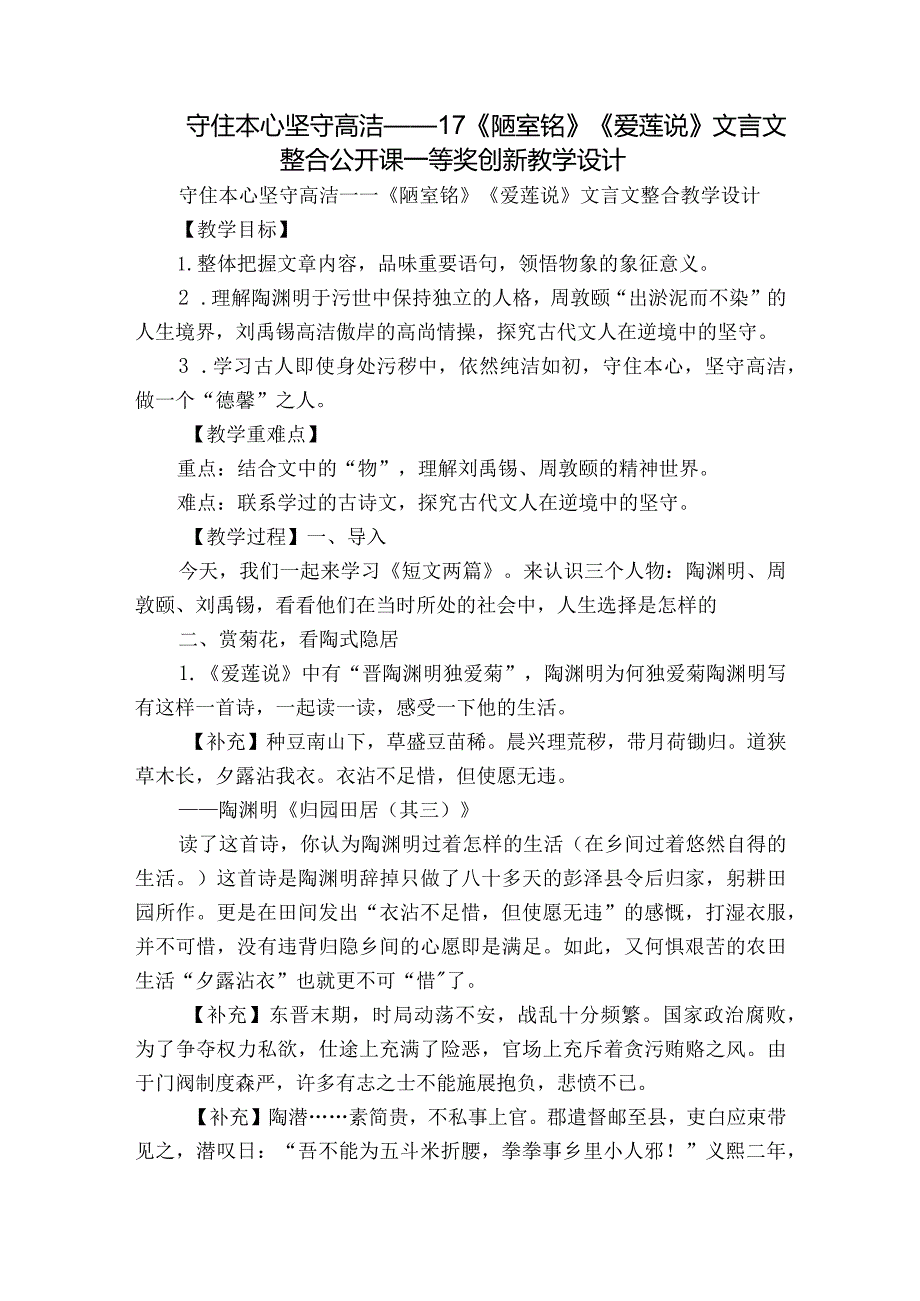 守住本心 坚守高洁——17《陋室铭》《爱莲说》文言文整合公开课一等奖创新教学设计.docx_第1页