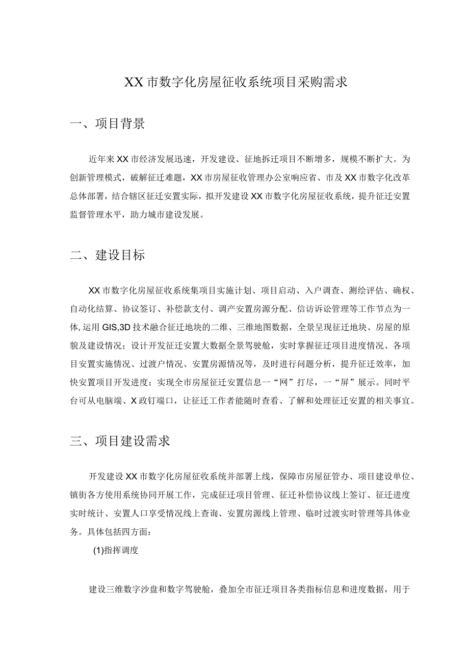 XX市数字化房屋征收系统项目采购需求.docx_第1页