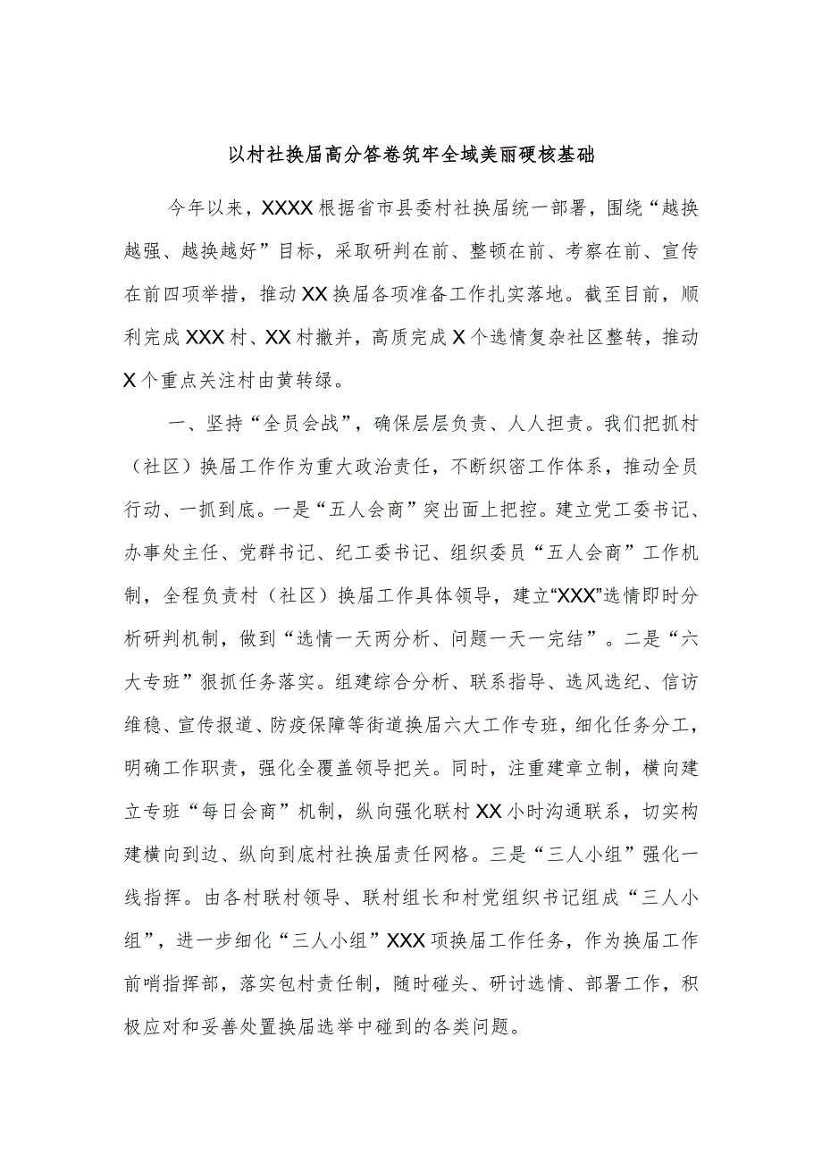 以村社换届高分答卷筑牢全域美丽硬核基础.docx_第1页