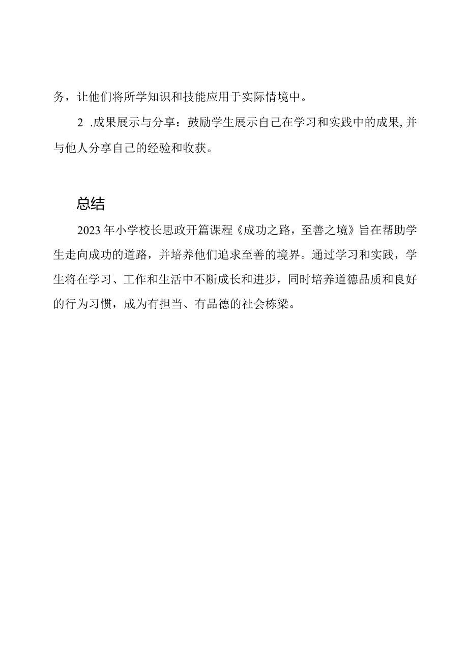 2023年小学校长思政开篇课程《成功之路至善之境》.docx_第3页