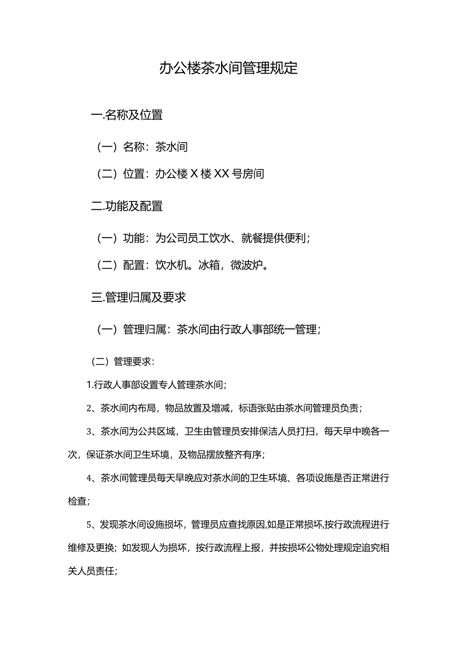 办公楼茶水间管理规定.docx_第1页