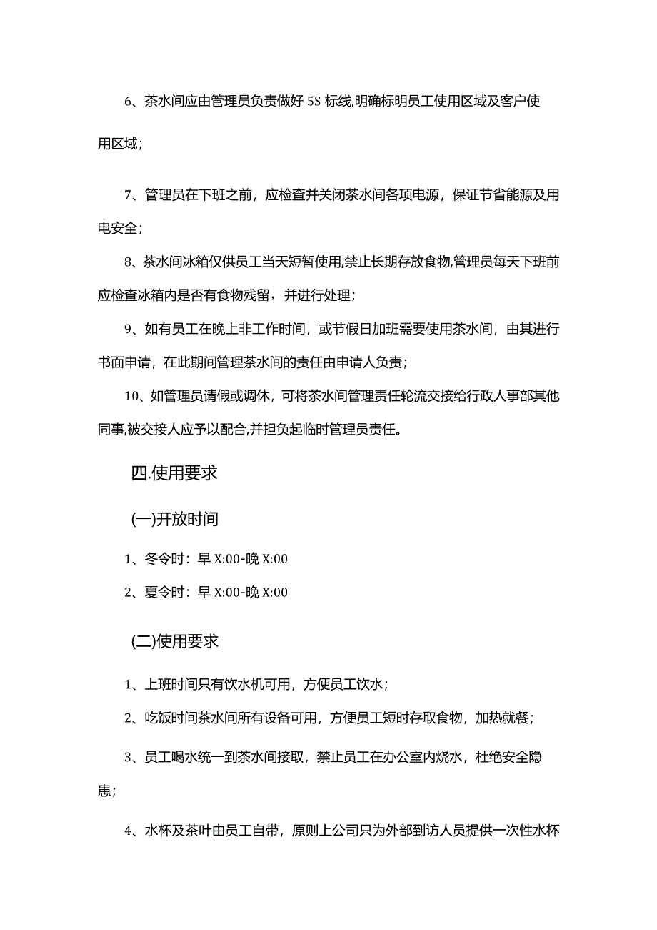 办公楼茶水间管理规定.docx_第2页