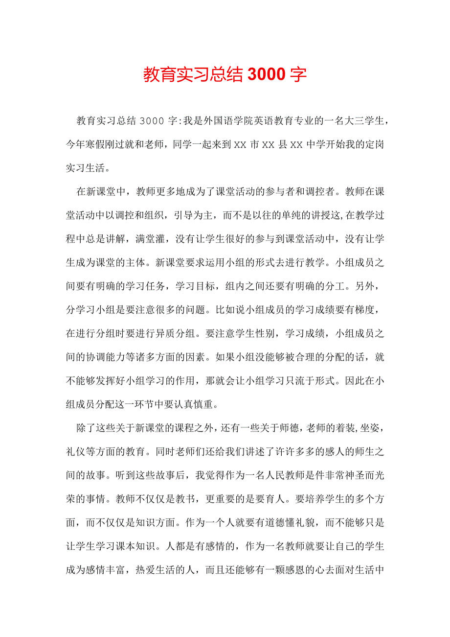 教育实习总结3000字.docx_第1页