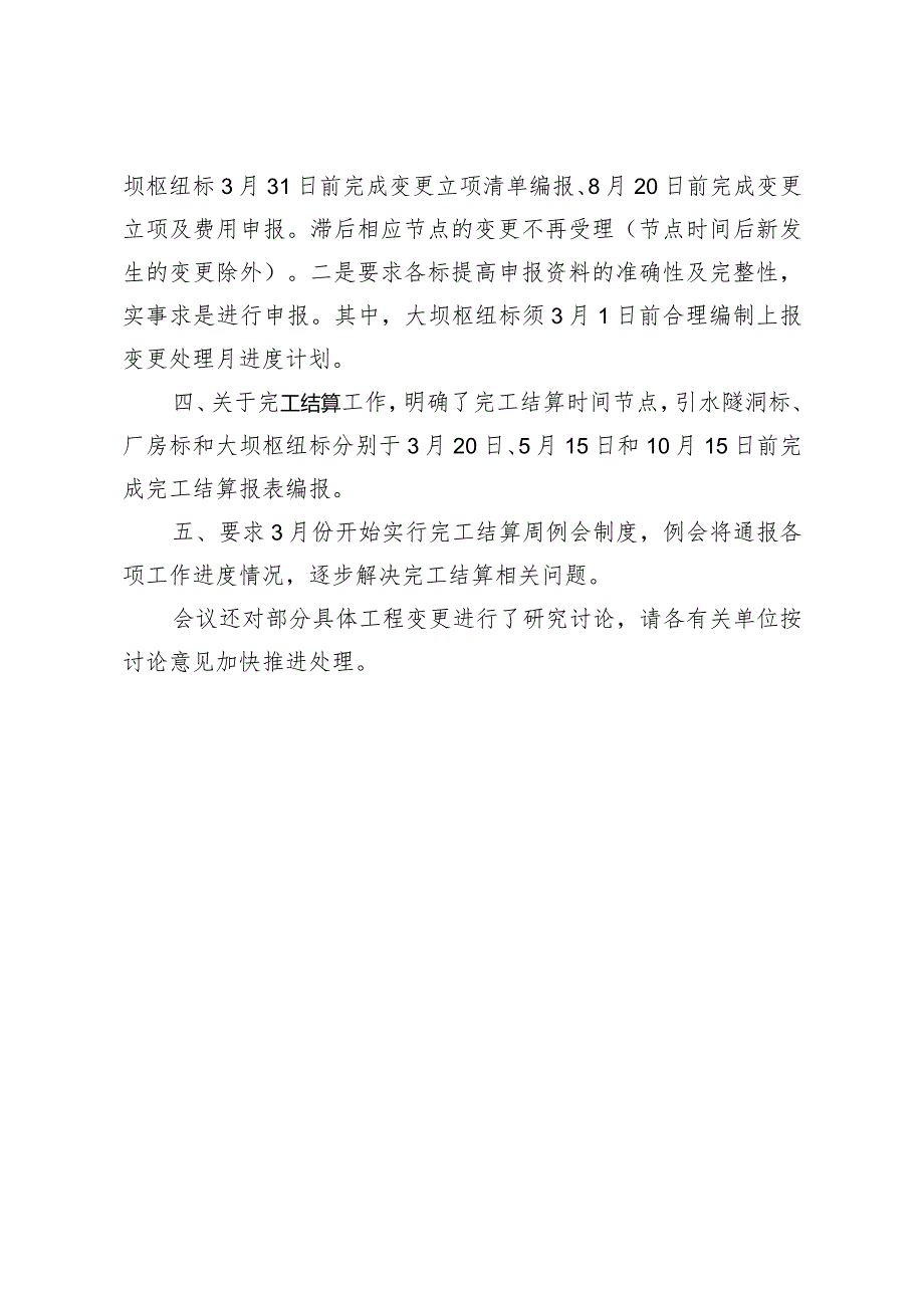 （正文）大唐雅安电力开发有限公司锅浪跷水电站主体工程完工结算工作推进会会议纪要.docx_第3页