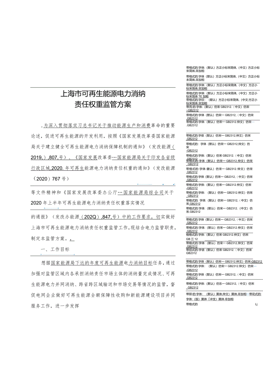 上海市可再生能源电力消纳责任权重监管方案.docx_第1页