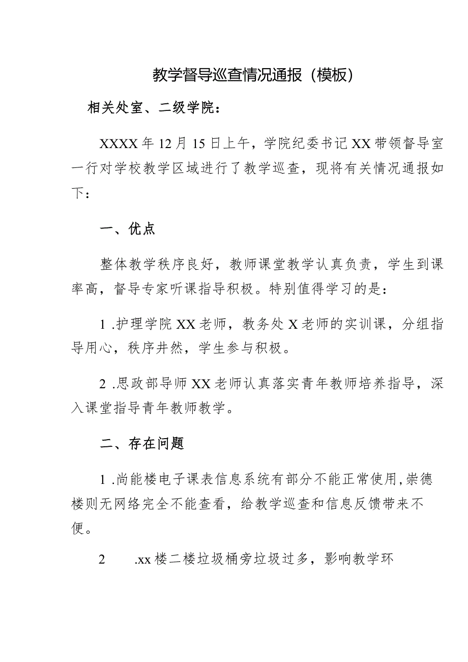 教学督导巡查情况通报（模板）.docx_第1页