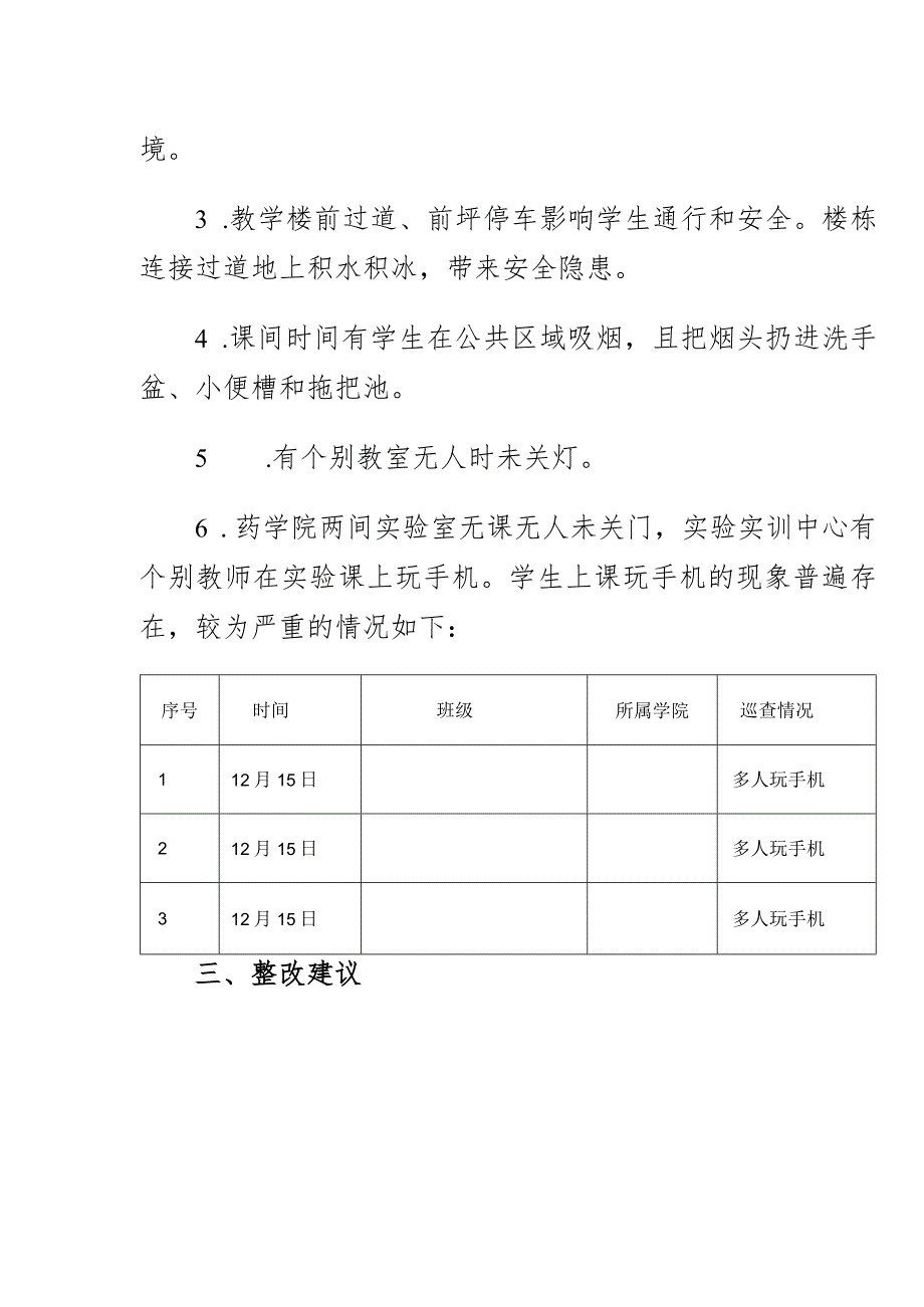 教学督导巡查情况通报（模板）.docx_第2页