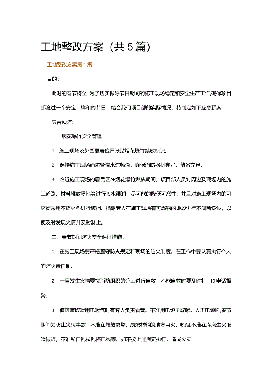 工地整改方案.docx_第1页