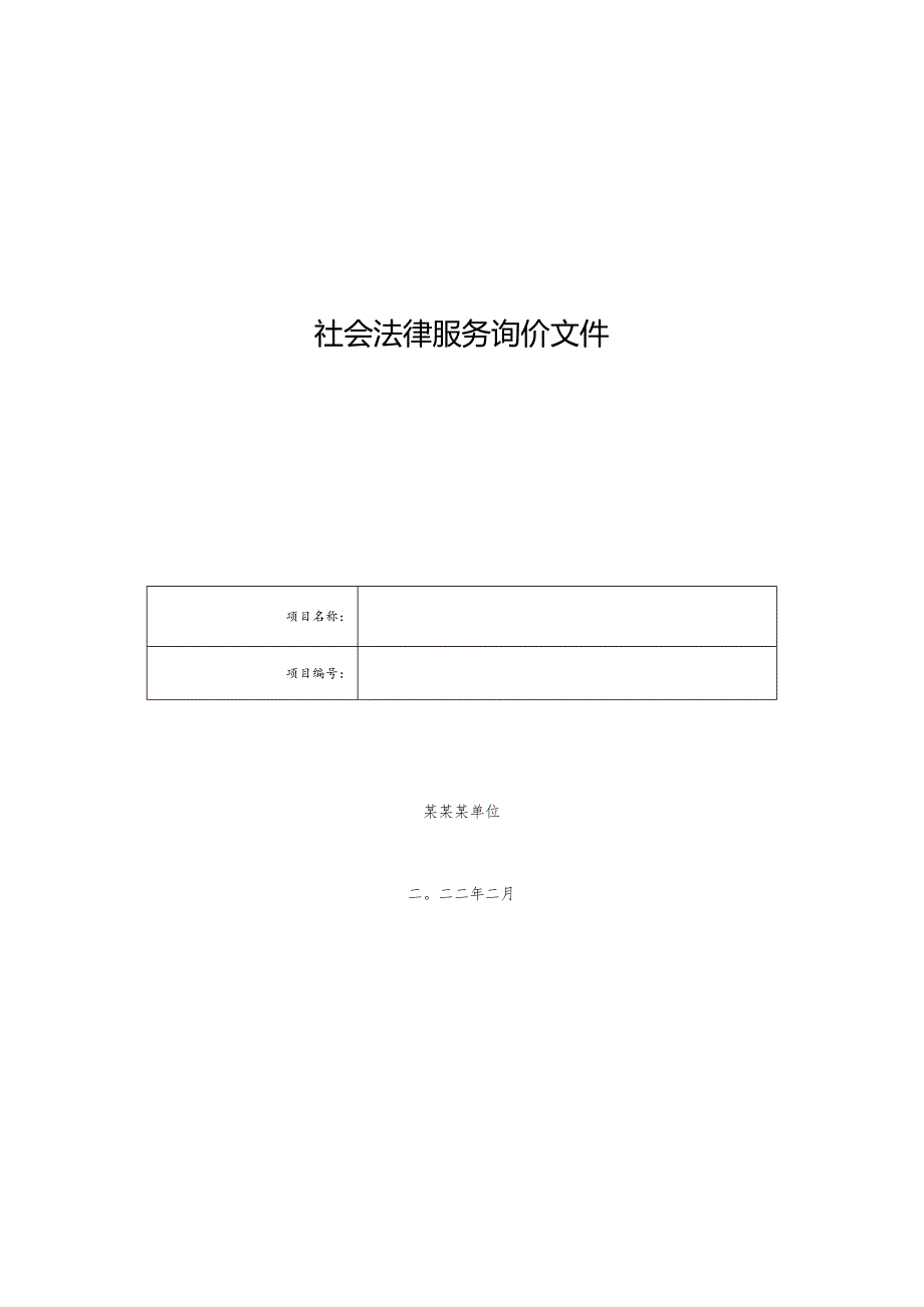 社会法律服务询价文件.docx_第1页