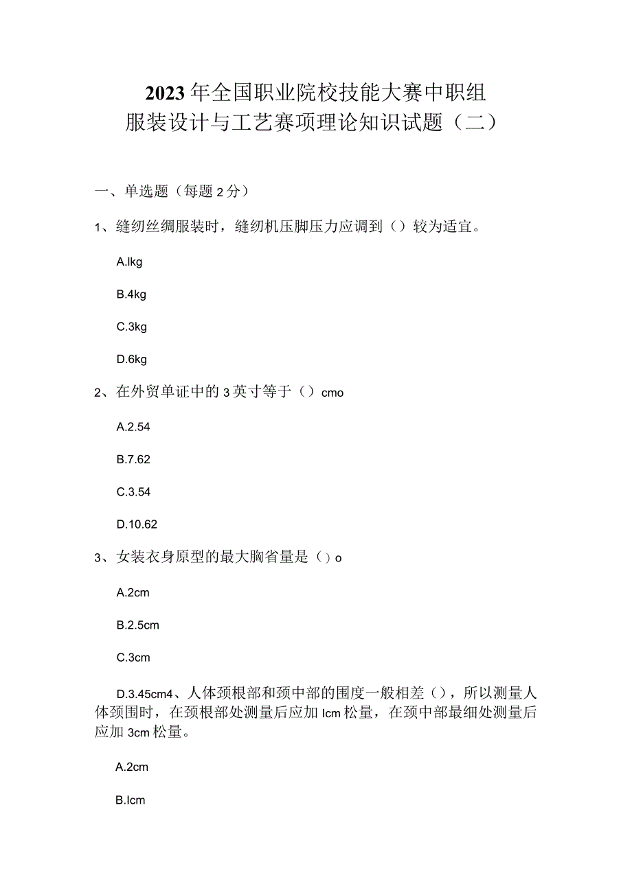 全国职业大赛（中职）ZZ011服装设计与工艺赛项理论题第2套.docx_第1页