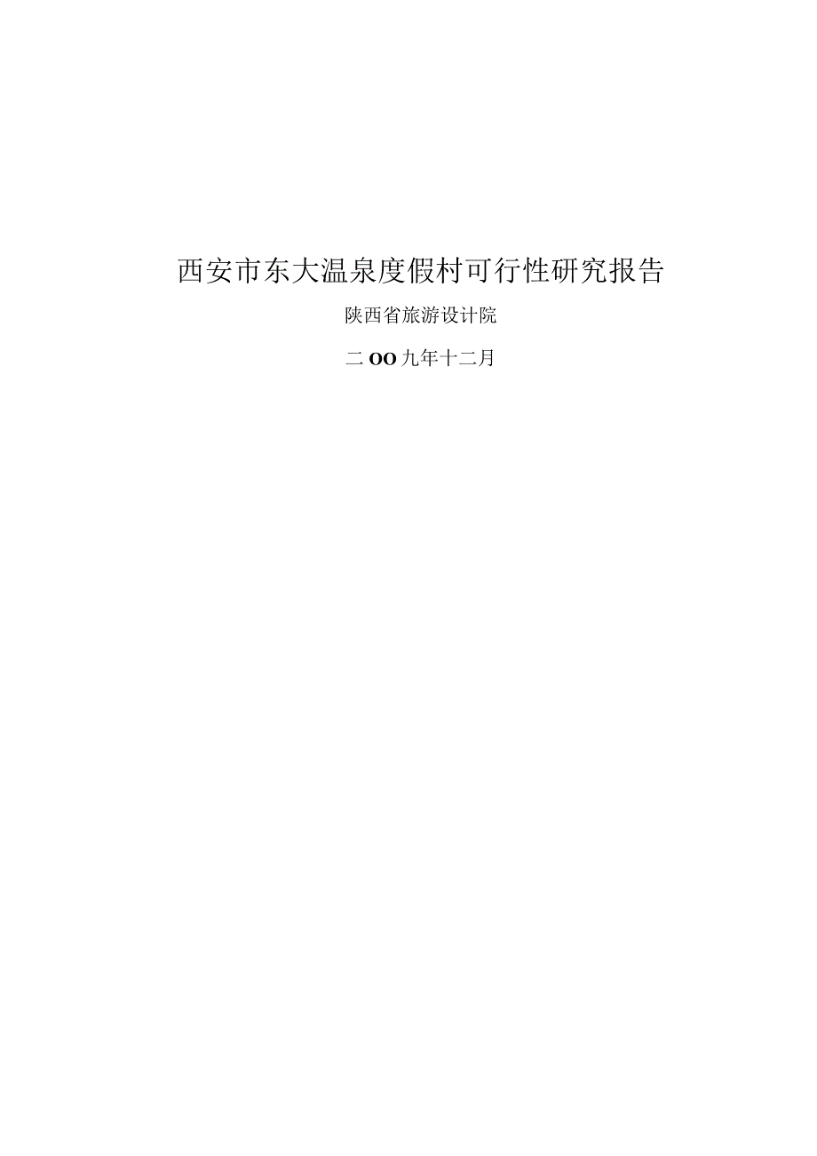 东大温泉度假村建设项目可行性研究报告.docx_第1页