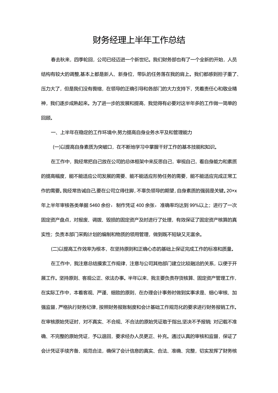 财务经理上半年工作总结范文.docx_第1页