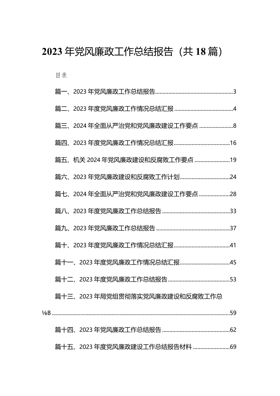 2023年党风廉政工作总结报告18篇（精编版）.docx_第1页