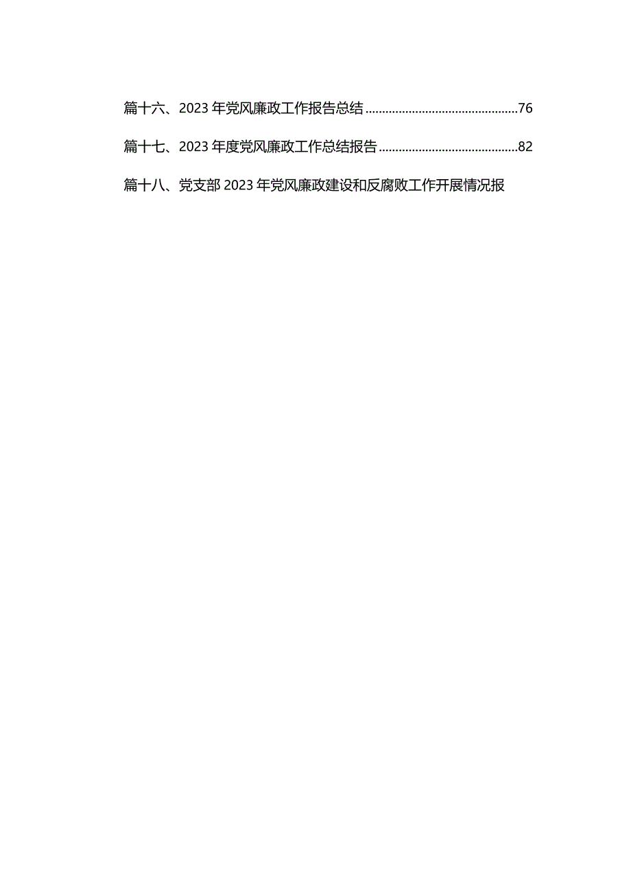 2023年党风廉政工作总结报告18篇（精编版）.docx_第2页
