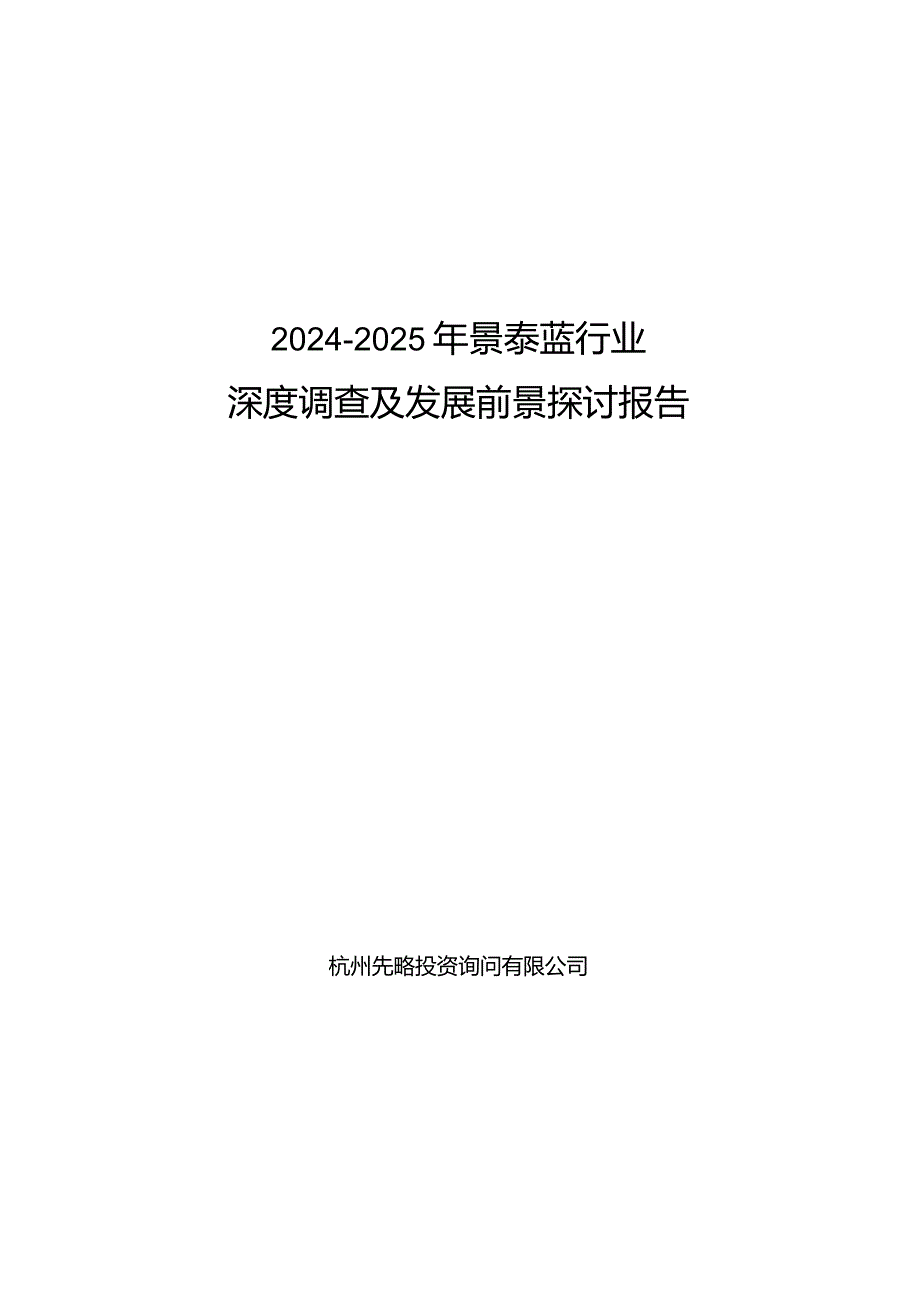 2024-2025年景泰蓝行业深度调查及发展前景研究报告.docx_第1页