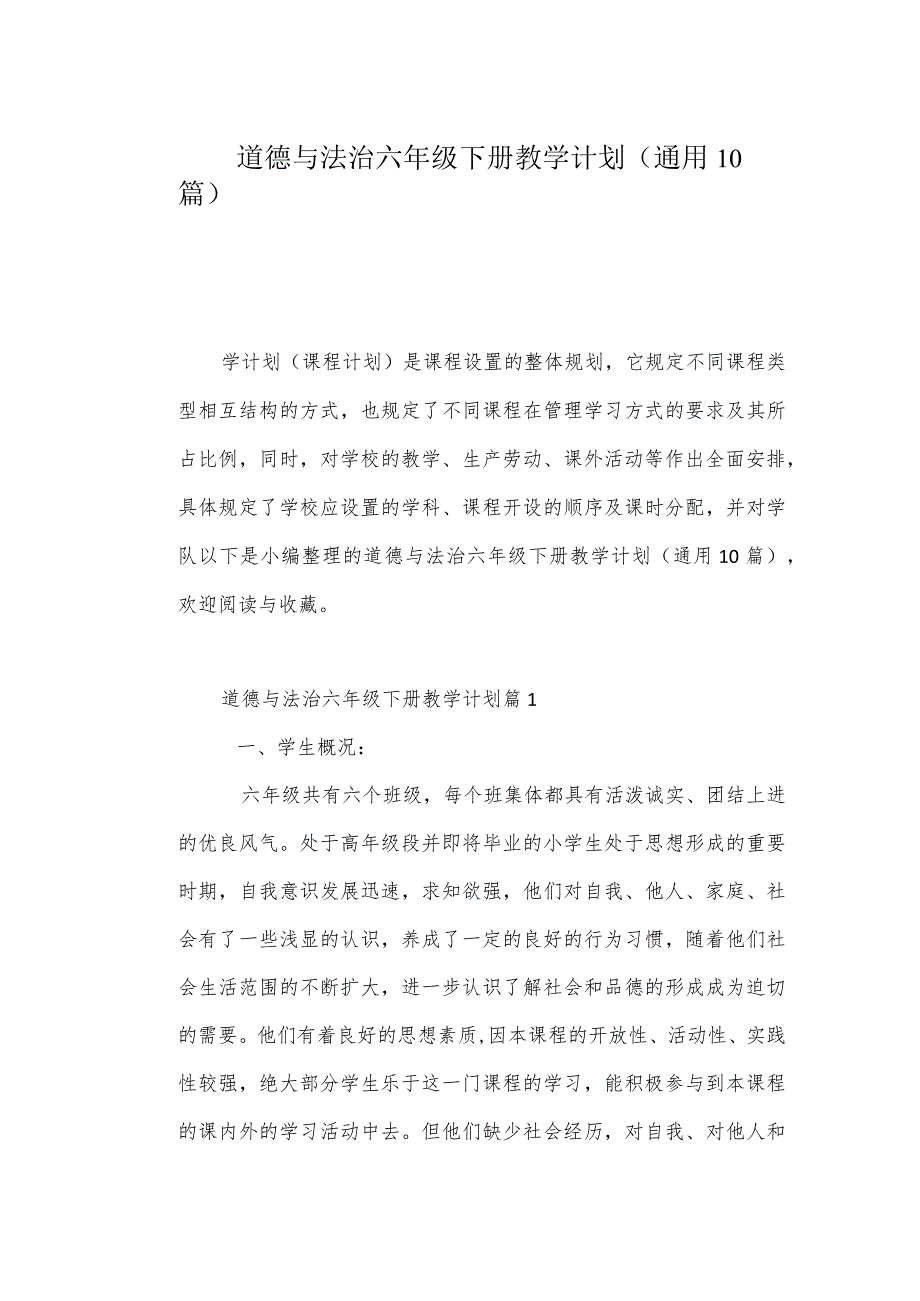 道德与法治六年级下册教学计划(通用10篇).docx_第1页