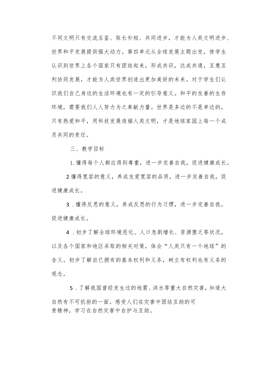 道德与法治六年级下册教学计划(通用10篇).docx_第3页