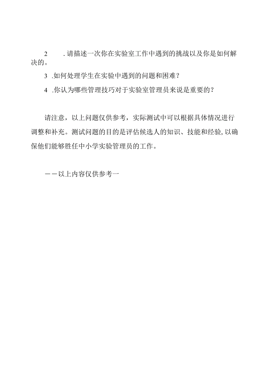 中小学实验管理员的测试问题.docx_第3页