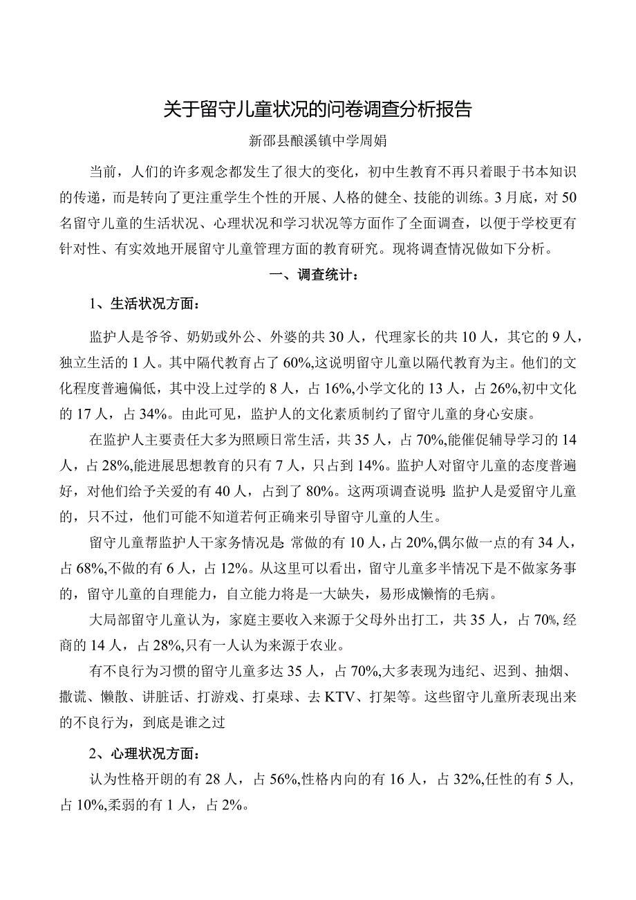 关于--留守儿童状况的问卷调查分析报告文书.docx_第1页