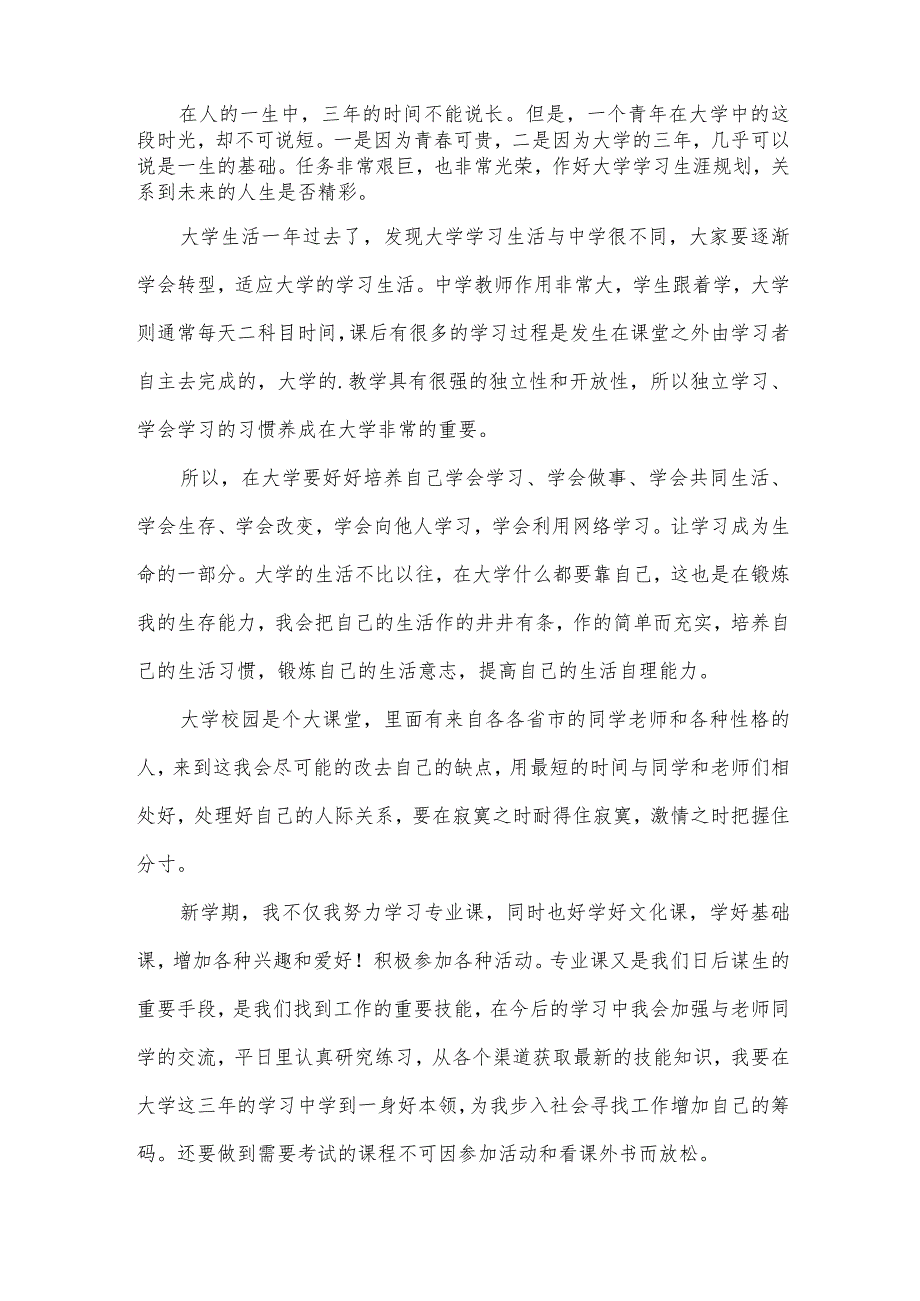 大二学习计划书范文（35篇）.docx_第3页