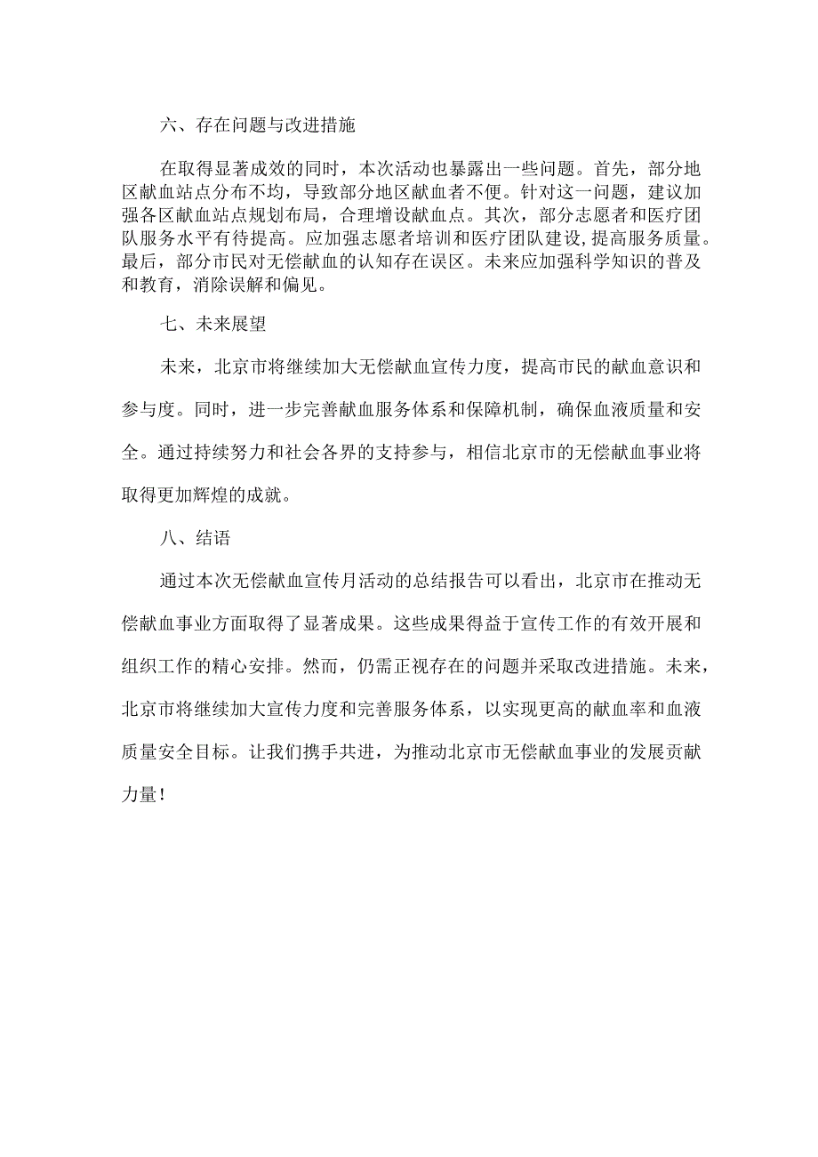 北京市无偿献血宣传月总结报告.docx_第3页