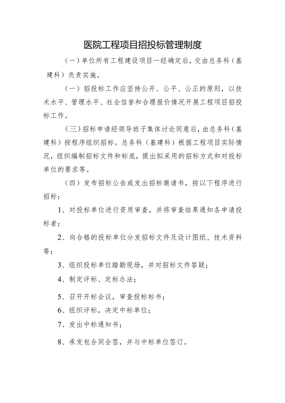 医院工程项目招投标管理制度.docx_第1页