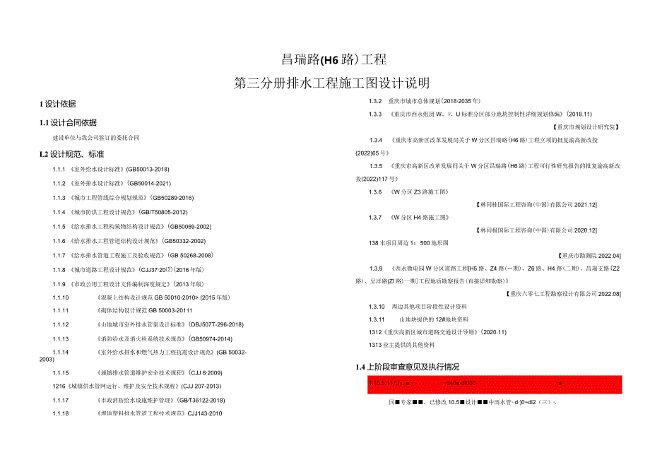 昌瑞路（H6路）工程--排水工程施工图设计说明.docx_第1页