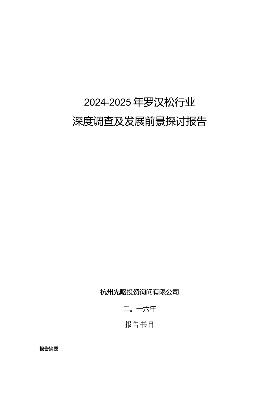 2024-2025年罗汉松行业深度调查及发展前景研究报告.docx_第1页