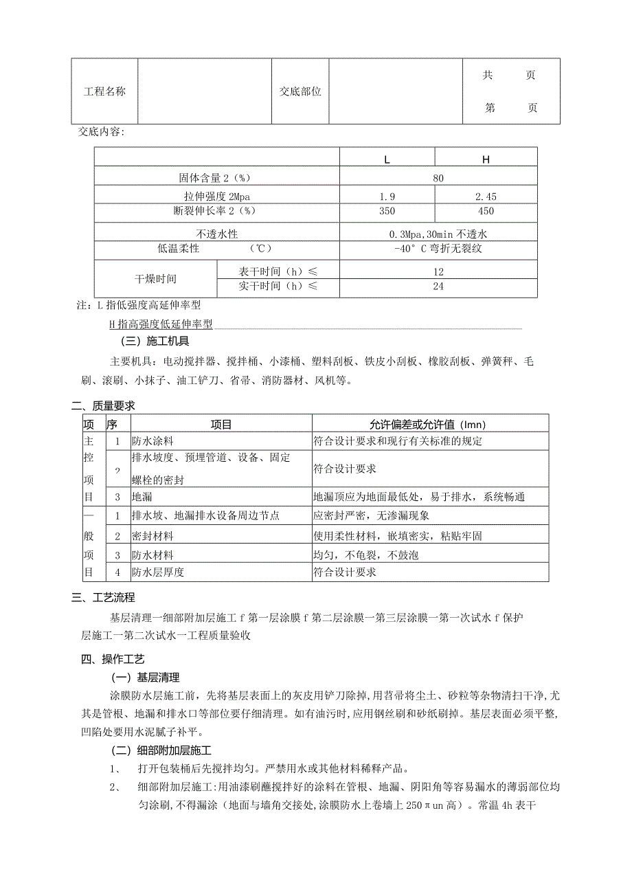 建筑工程厕浴间防水工程-厕浴间聚氨酯涂膜防水.docx_第2页