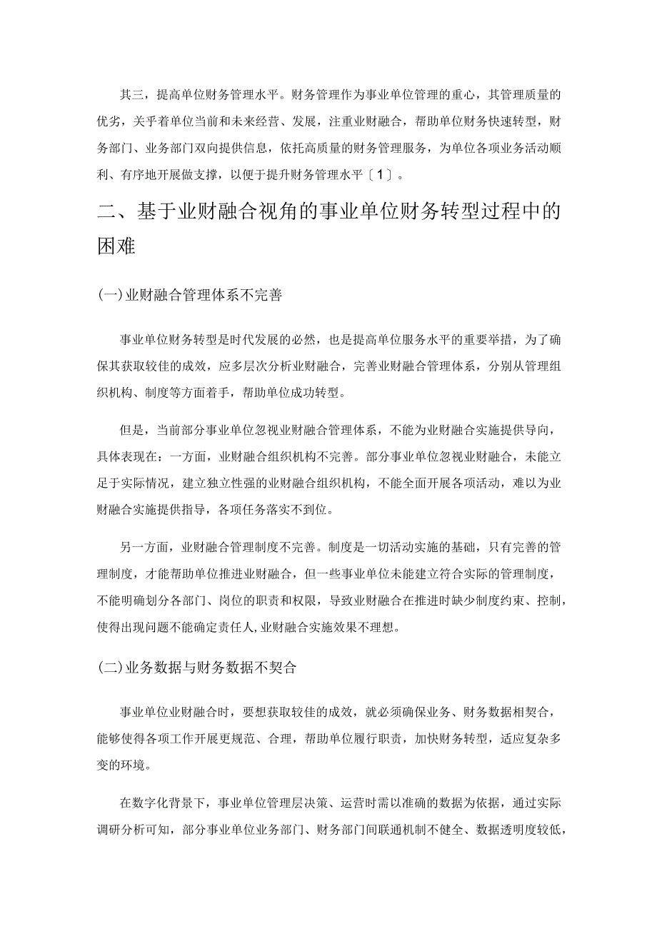 基于业财融合视角的事业单位财务转型路径研究.docx_第2页