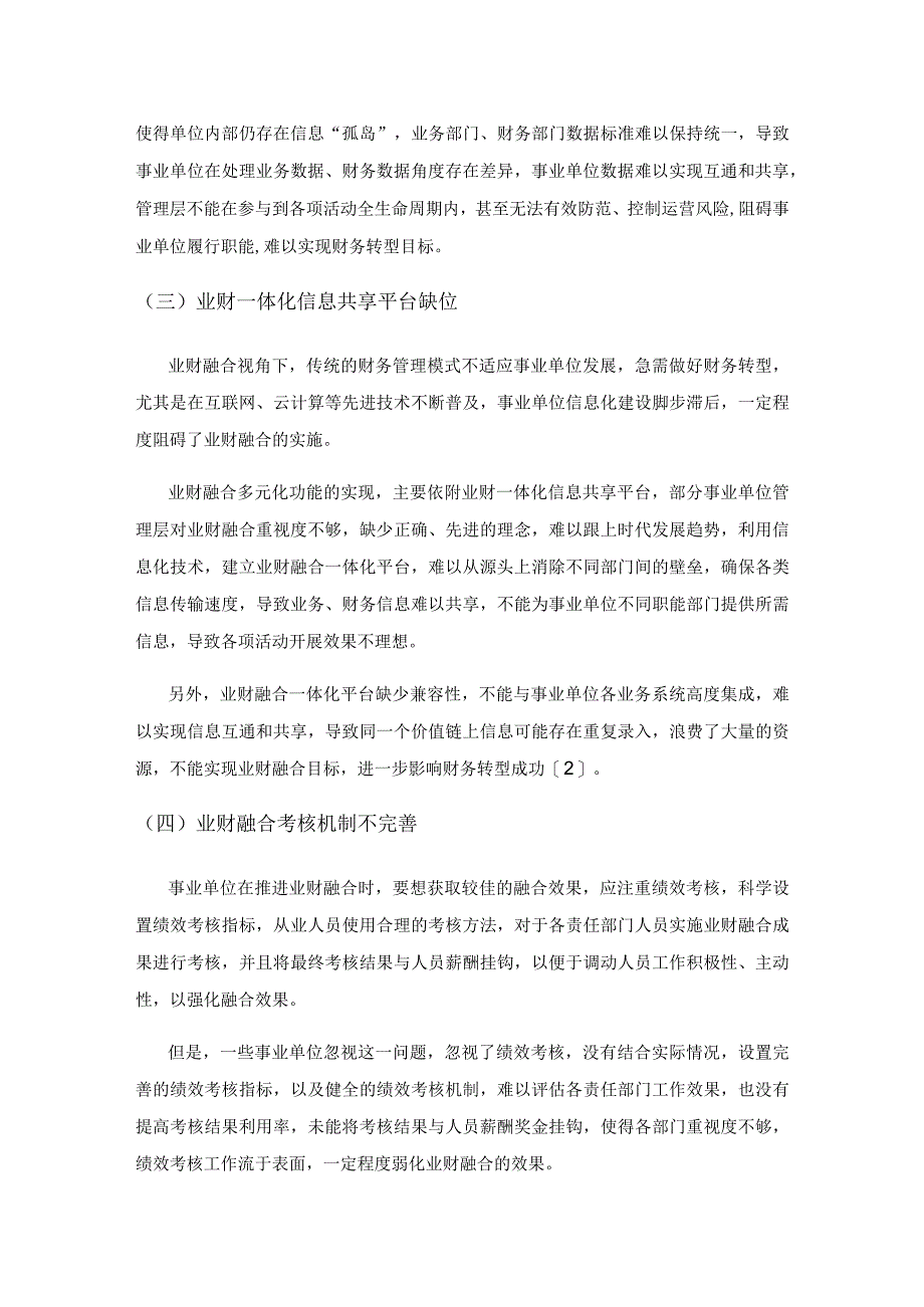 基于业财融合视角的事业单位财务转型路径研究.docx_第3页