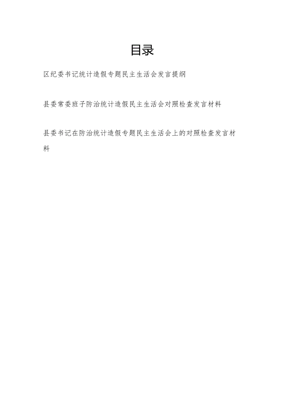 2024年领导干部书记个人及班子防治统计造假专题民主生活会对照检查发言材料3篇.docx_第1页