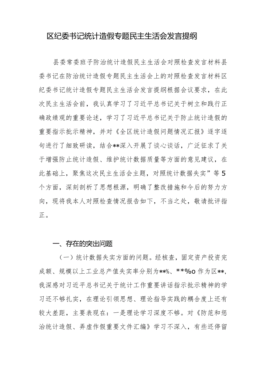 2024年领导干部书记个人及班子防治统计造假专题民主生活会对照检查发言材料3篇.docx_第2页