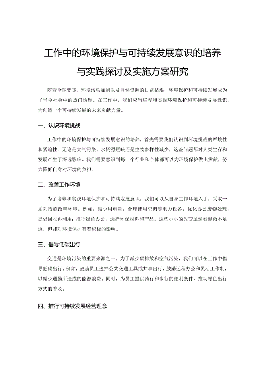 工作中的环境保护与可持续发展意识的培养与实践探讨及实施方案研究.docx_第1页