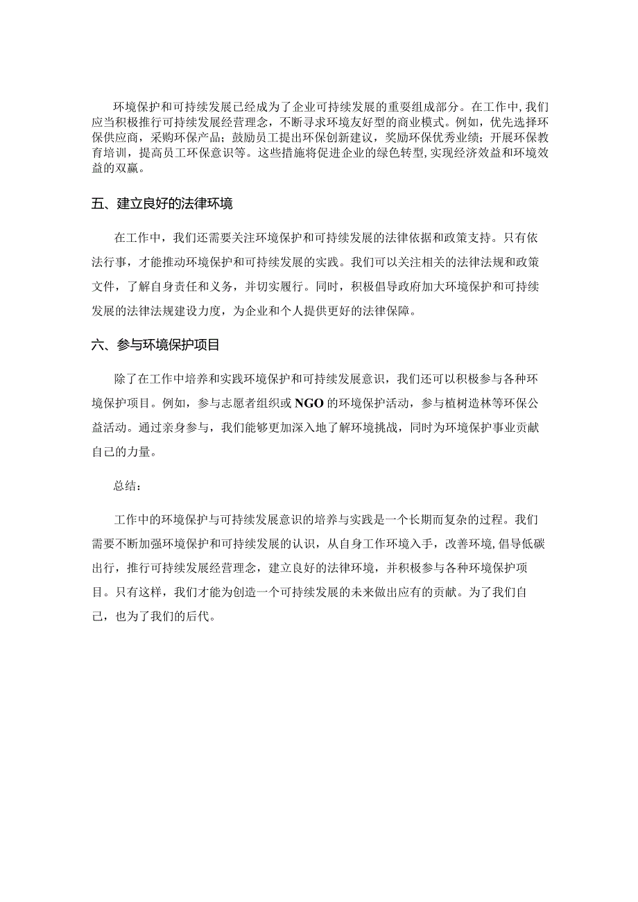 工作中的环境保护与可持续发展意识的培养与实践探讨及实施方案研究.docx_第2页