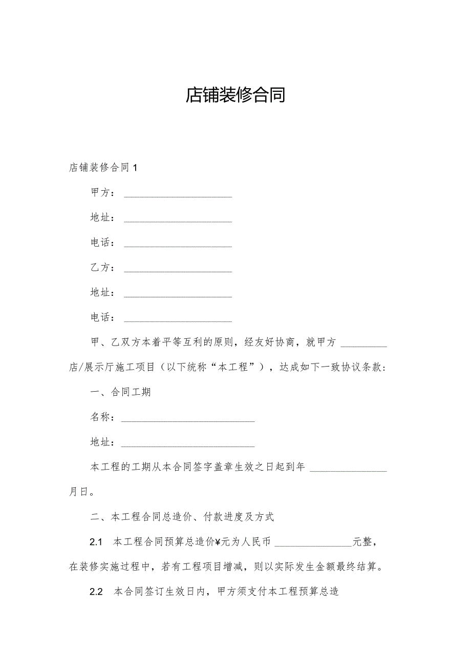 店铺装修合同.docx_第1页