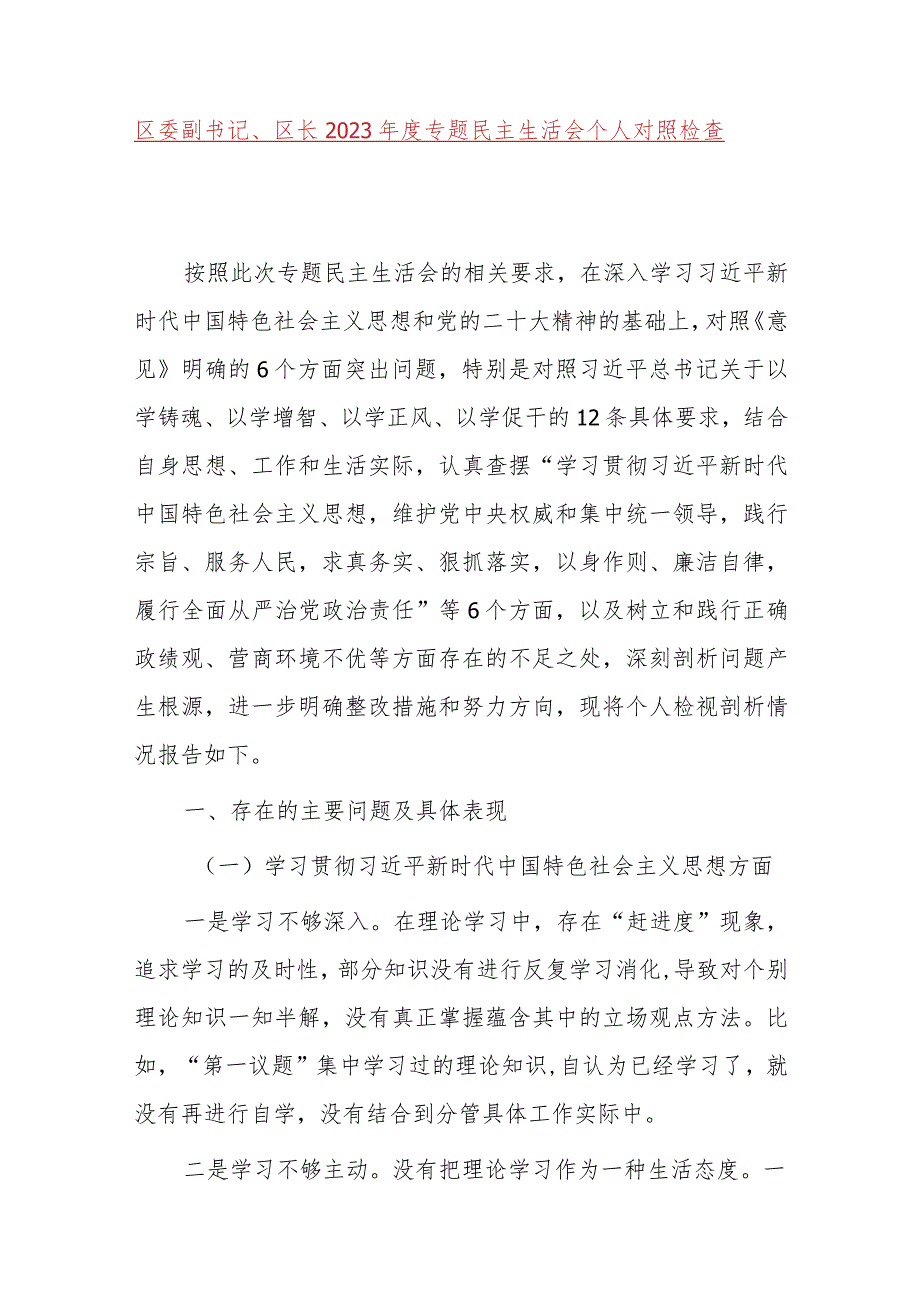 区副书记、区长2023年度主题教育民主生活会个人检查材料（政绩观六个自觉坚定方面思想维护权威领导践行宗旨全面从严责任等发言提纲检视剖析.docx_第1页